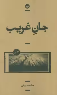 جان غریب (راوی 6)