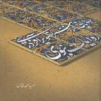 خرید کتاب جلوه‌هایی از هنر تصویرآفرینی در روایات نبوی &#8212; کتابسرای طه