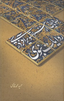 خرید کتاب جلوههایی از هنر تصویرآفرینی در روایات نبوی — کتابسرای طه