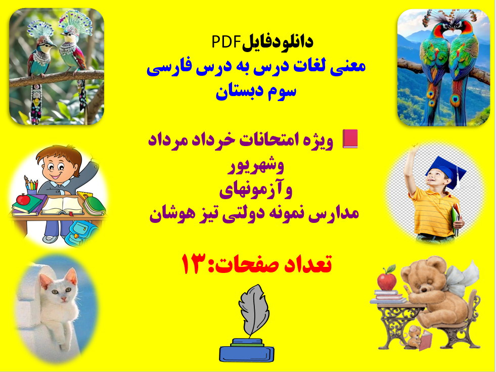 معنی لغات درس به درس فارسی سوم دبستان ویژه امتحانات خرداد مرداد وشهریور وآزمونهای