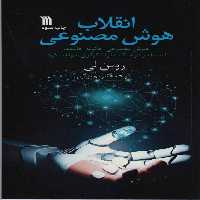 انقلاب هوش مصنوعی (هوش مصنوعی چگونه جامعه،اقتصاد و فرهنگ ما را دگرگون خواهد کرد) - ناشربوک | خرید آنلاین کتاب