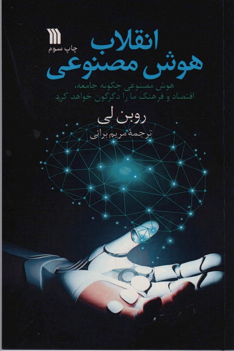 انقلاب هوش مصنوعی (هوش مصنوعی چگونه جامعه،اقتصاد و فرهنگ ما را دگرگون خواهد کرد) - ناشربوک | خرید آنلاین کتاب