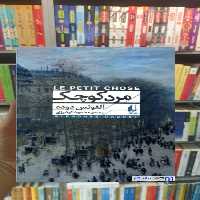 مرد کوچک آلفونس دوده افق - بانک کتاب ماندگار-قیمت-خرید-کتاب-کمک-درسی-کنکور-دانشگاهی