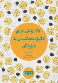 کتاب کوچک (150 روش برای انگیزه بخشیدن به خودتان)