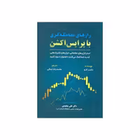 کتاب رازهای معامله گری با پرایس اکشن اثر راینر تئو انتشارات کتاب مهربان