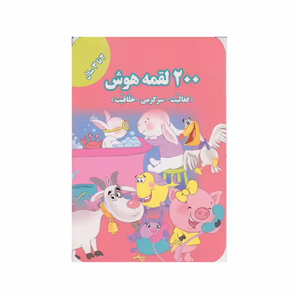 کتاب 200 لقمه هوش اثراعظم فعال انتشارات گوهراندیشه