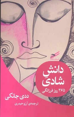 دانش شادی: 365 روز فرزانگی