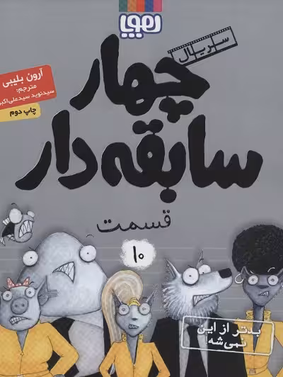 سریال چهار سابقه دار 10: بدتر از این نمی‌شه!