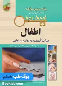 Key Book بانک جامع سوالات پیش کارورزی و پذیرش دستیاری اطفال