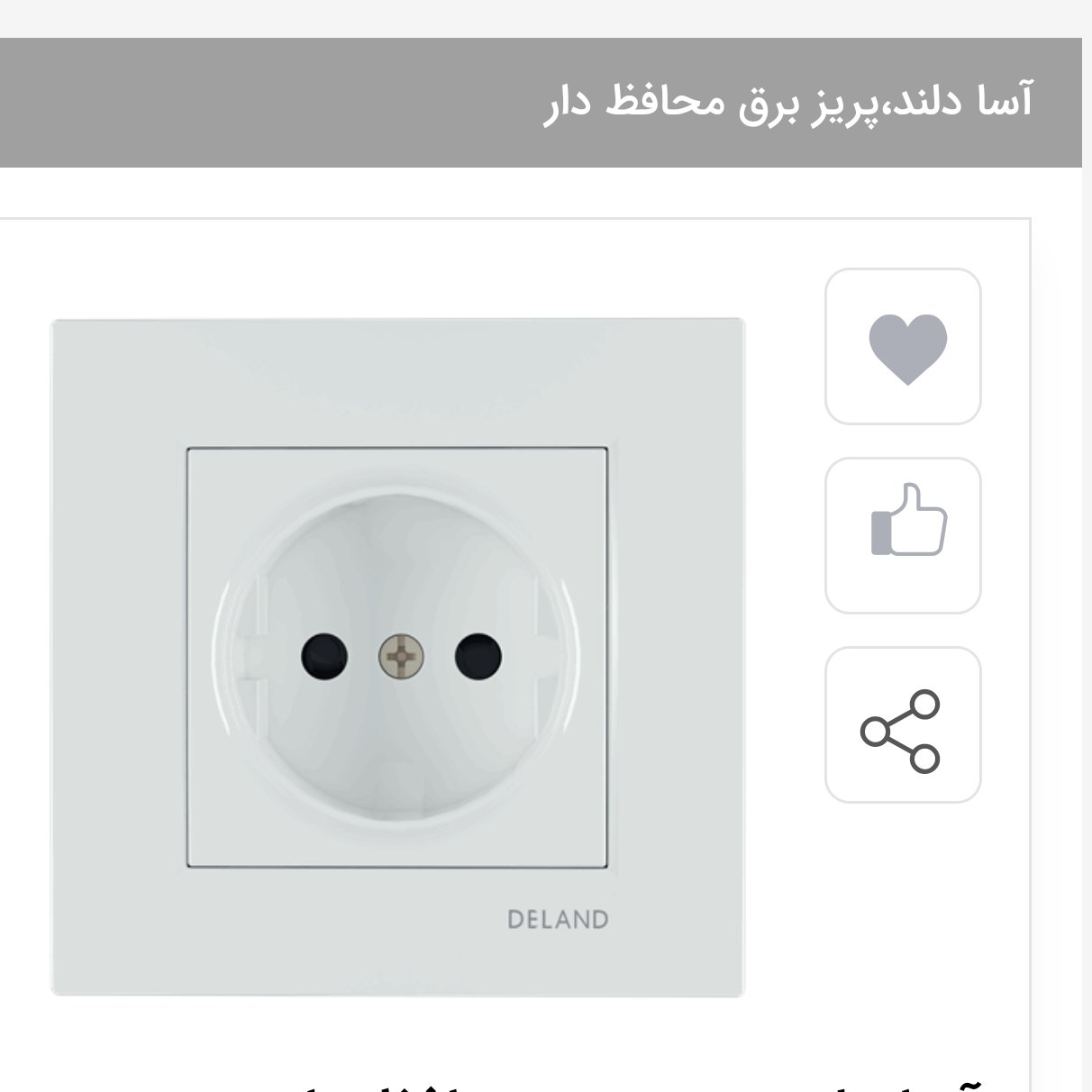 پریز برق محافظ دار بدون ارت دلند مدل اسا