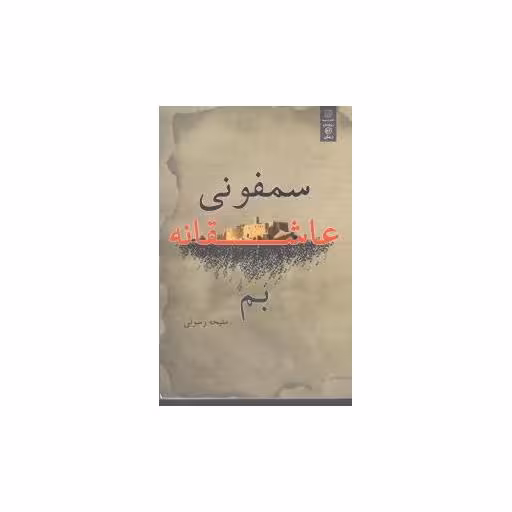 کتاب سمفونی عاشقانه بم اثر ملیحه رسولی