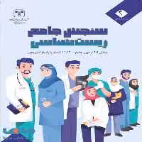 سنجش جامع زیست شناسی سازمان سنجش (اندیشه جم)