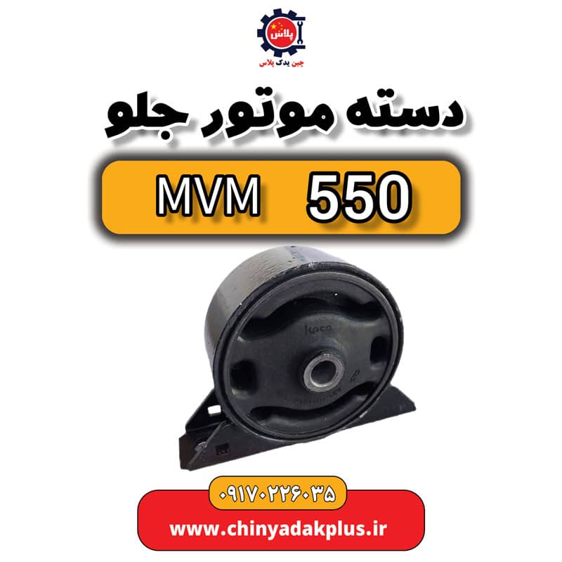 دست موتور جلو ام وی ام 550