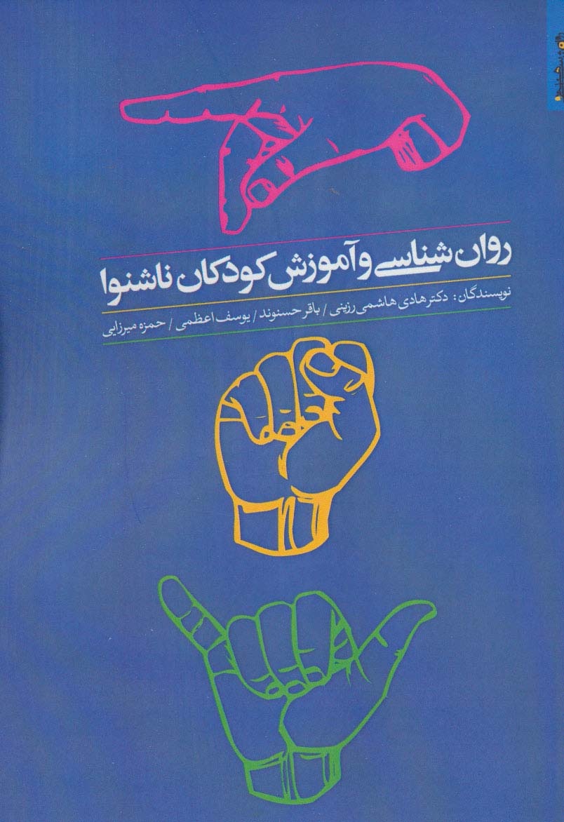 روان شناسی و آموزش کودکان ناشنوا - ناشربوک | خرید آنلاین کتاب