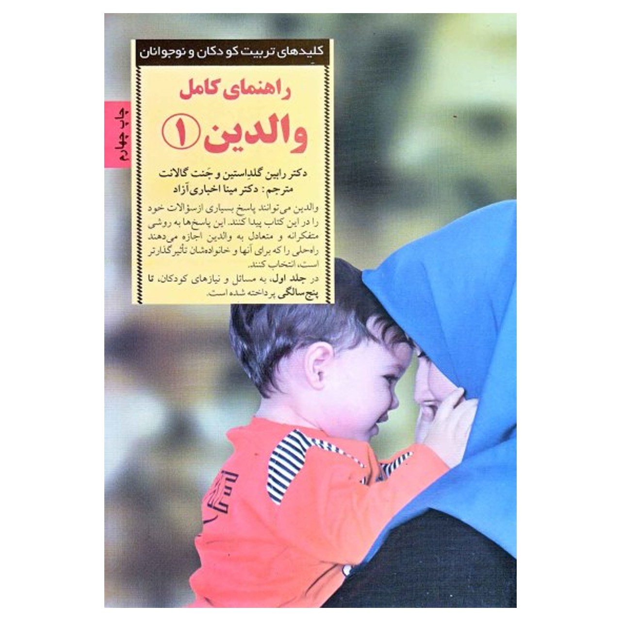 کتاب راهنمای کامل والدین 1 رابین گلداستین