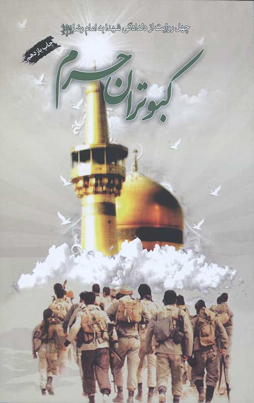 کبوتران حرم (چهل روایت از دلدادگی شهدا به امام رضا (ع))
