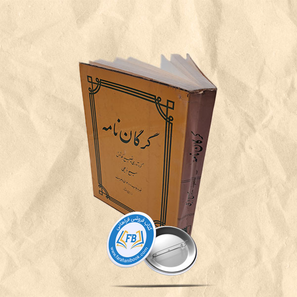 گرگان نامه