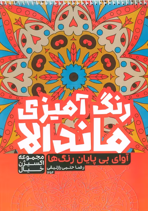 کتاب رنگ آمیزی ماندالا،اکسیژن خیال (آوای بی پایان رنگ ها،کد 1254)،(سیمی) - ناشربوک | خرید آنلاین کتاب