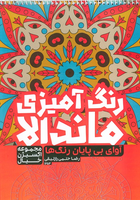 کتاب رنگ آمیزی ماندالا،اکسیژن خیال (آوای بی پایان رنگ ها،کد 1254)،(سیمی) - ناشربوک | خرید آنلاین کتاب