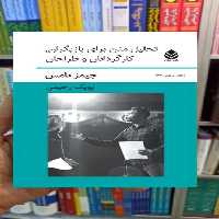 تحلیل متن برای بازیگران کارگردانان و طراحان جیمز تامس قطره - بانک کتاب ماندگار-قیمت-خرید-کتاب-کمک-درسی-کنکور-دانشگاهی