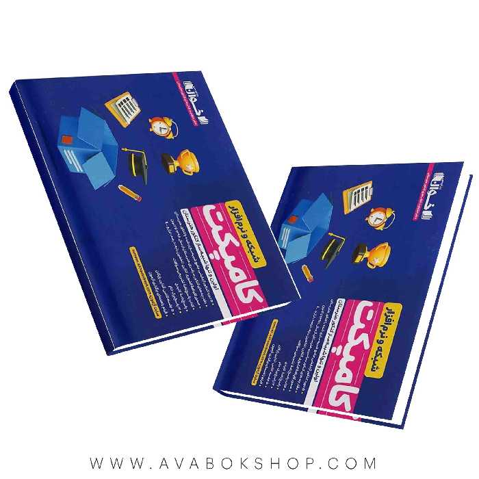 کتاب کامپکت پلاس شبکه و نرم افزار اخوان