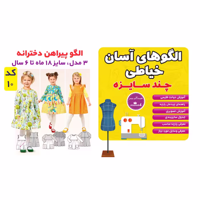 الگو مدل پیراهن کودک سایز 18 ماه تا 6 سال متد مولر کد 10