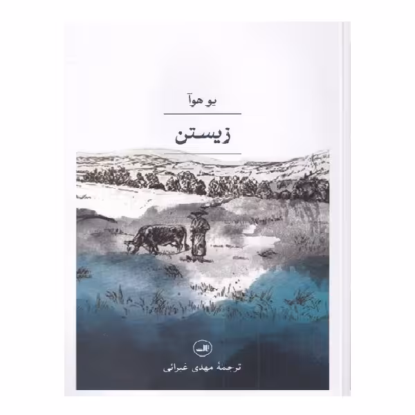 کتاب زیستن اثر یو هوآ نشر ثالث