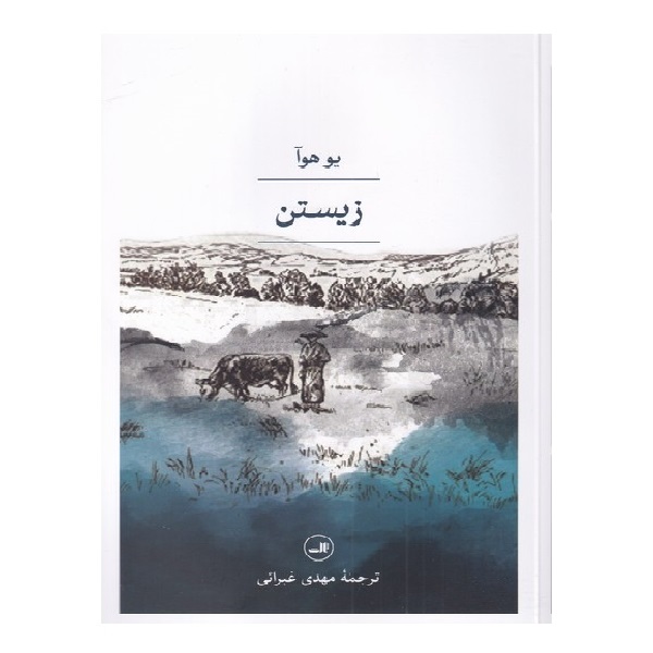 کتاب زیستن اثر یو هوآ نشر ثالث