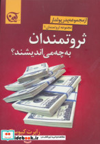 قیمت و خرید کتاب ثروتمندان به چه می اندیشند؟ | ایده بوک