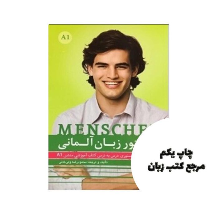 دستور زبان آلمانی منشن Menschen A1 نویسنده محمود رضا ولی خانی