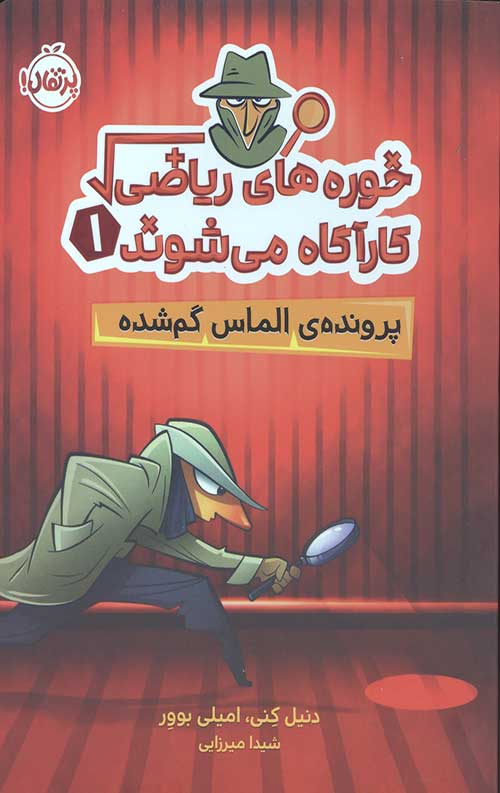 خوره های ریاضی کارآگاه می شوند 1 (پرونده الماس گم شده)