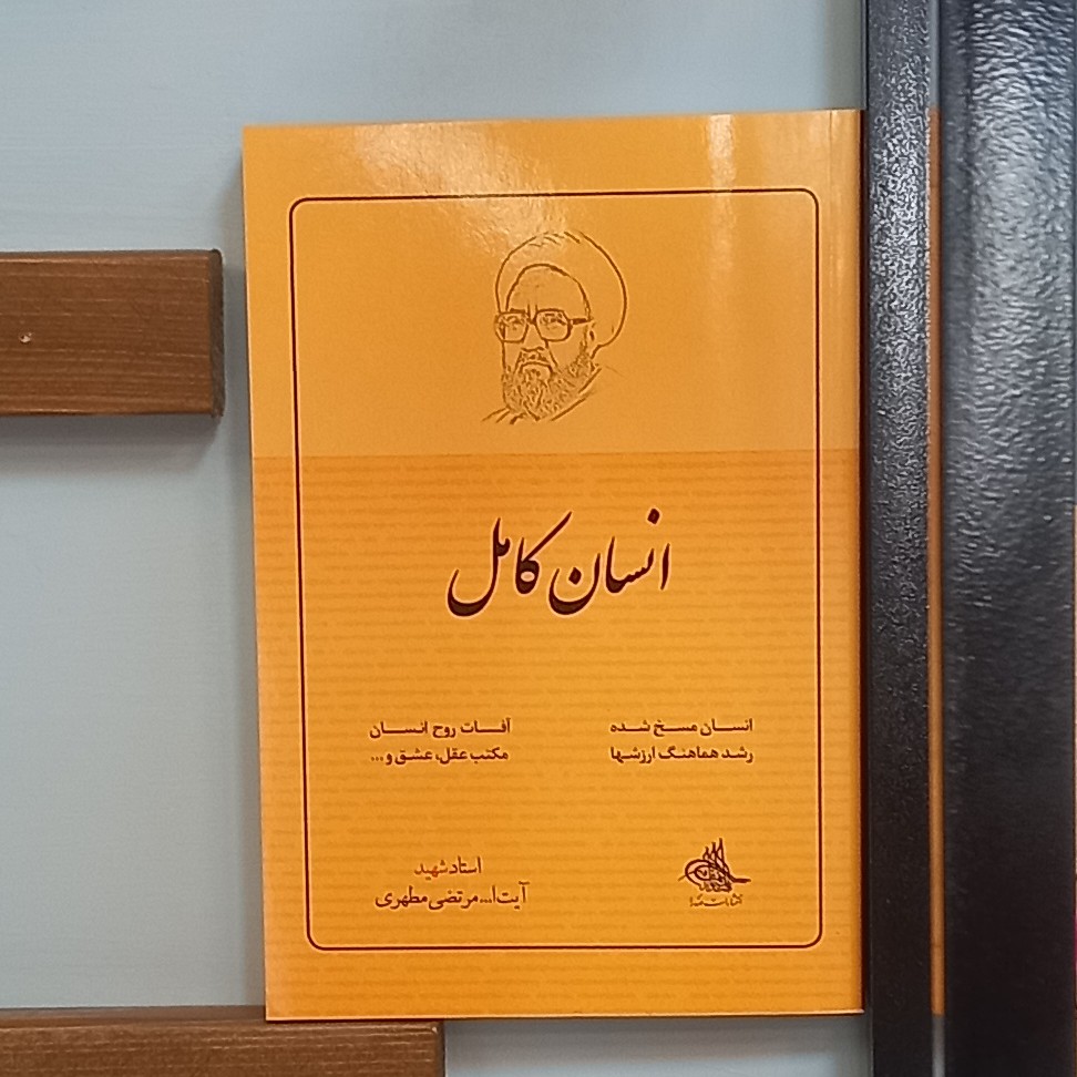 کتاب انسان کامل اثر استاد شهید آیت الله مرتضی مطهری انتشارات صدرا