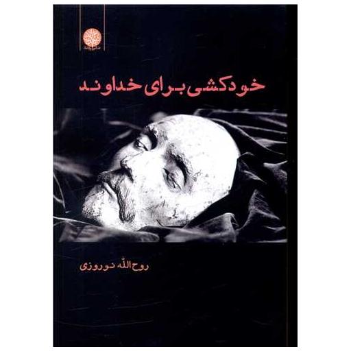 کتاب خودکشی برای خداوند اثر روح الله نوروزی