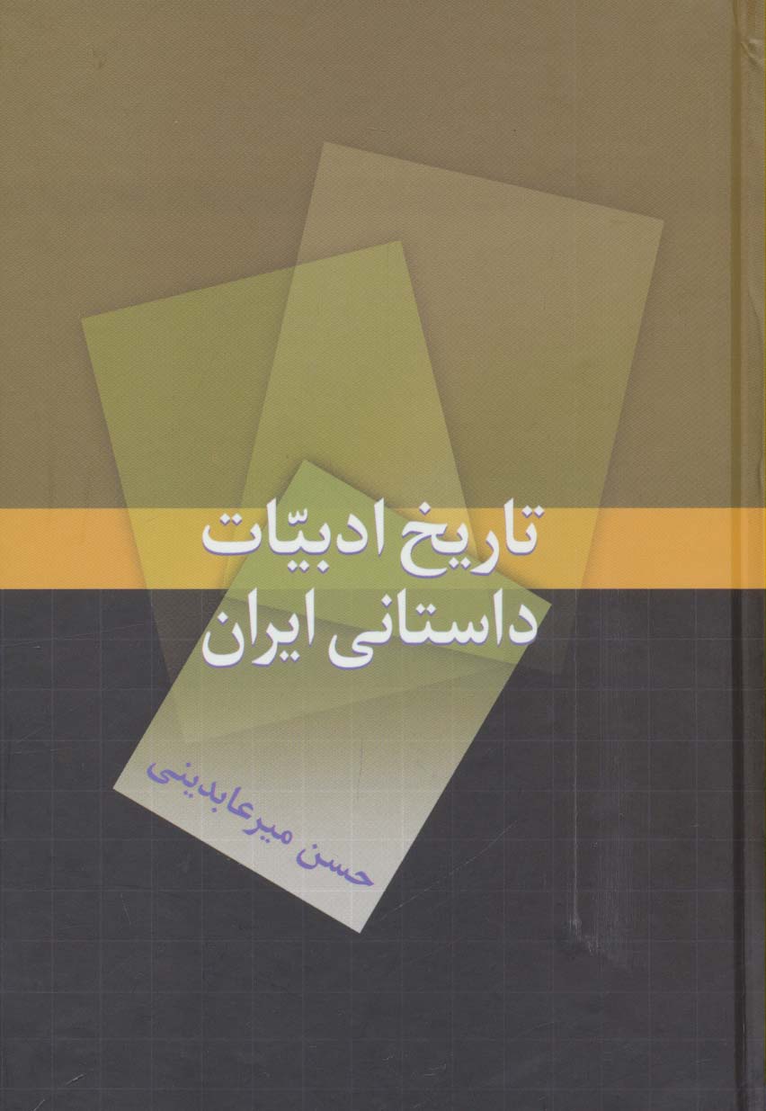 تاریخ ادبیات داستانی ایران - ناشربوک | خرید آنلاین کتاب