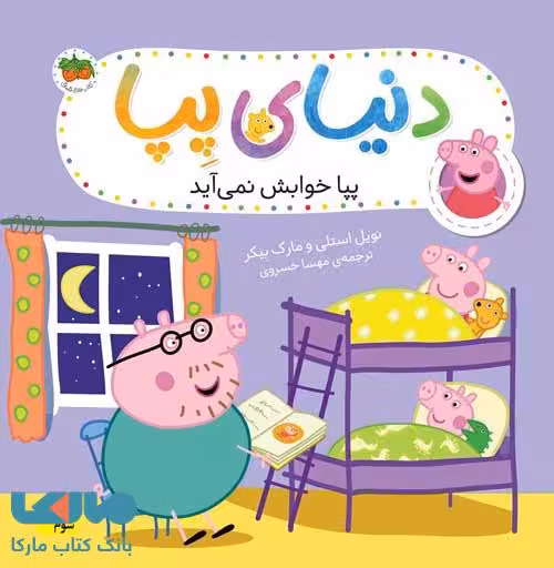 دنیای پپا 34 (پپا خوابش نمی آید) افق
