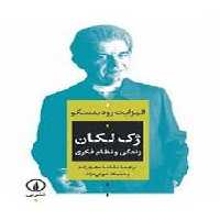 ژک لکان: زندگی و نظام فکری | مرکز فرهنگی آبی