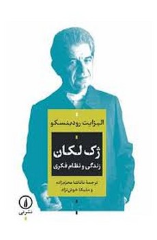 ژک لکان: زندگی و نظام فکری | مرکز فرهنگی آبی