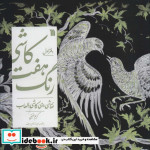 قیمت و خرید کتاب نقاشی روی کاشی با لعاب از کاشی هفت رنگ 1 | ایده بوک
