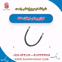شیلنگ ترمز چرخ عقب راست لیفان 620