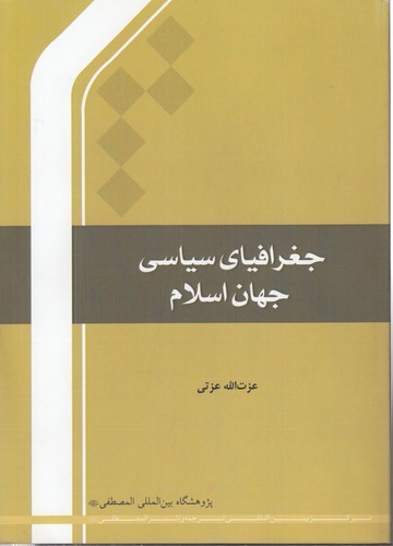 خرید کتاب جغرافیای سیاسی جهان اسلام — کتابسرای طه