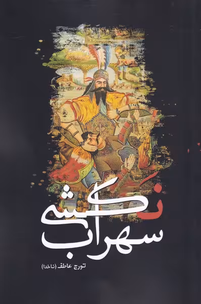 کتاب سهراب نکشی اثر تورج عاطف ناخدا