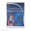 کتاب امنيت خانه های هوشمند مبتنی بر اينترنت اشياء اثر جمعی از نویسندگان نشر دیباگران تهران