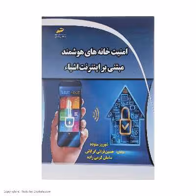 کتاب امنيت خانه های هوشمند مبتنی بر اينترنت اشياء اثر جمعی از نویسندگان نشر دیباگران تهران