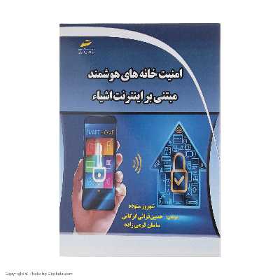 کتاب امنيت خانه های هوشمند مبتنی بر اينترنت اشياء اثر جمعی از نویسندگان نشر دیباگران تهران