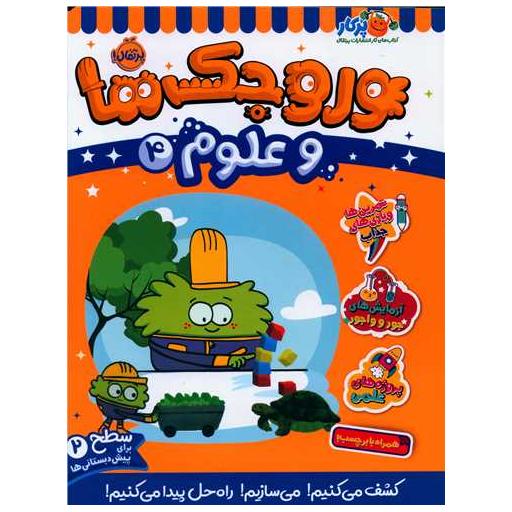 کتاب وروجک ها و علوم (4)(سطح دو)(رحلی)(پرتقال) اثر مگان هیوز باتلر