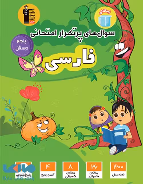 سوالات پرتکرار امتحانی فارسی پنجم قلم چی