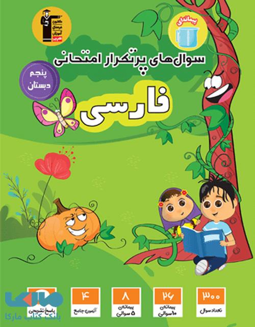 سوالات پرتکرار امتحانی فارسی پنجم قلم چی