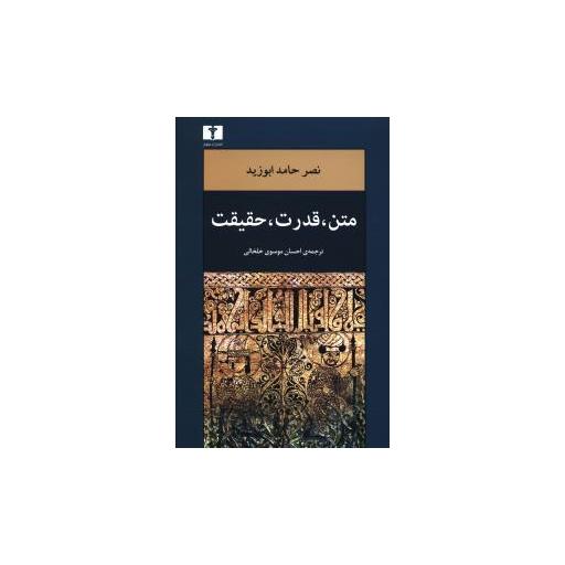 کتاب متن قدرت حقیقت اثر نصر حامد ابوزید