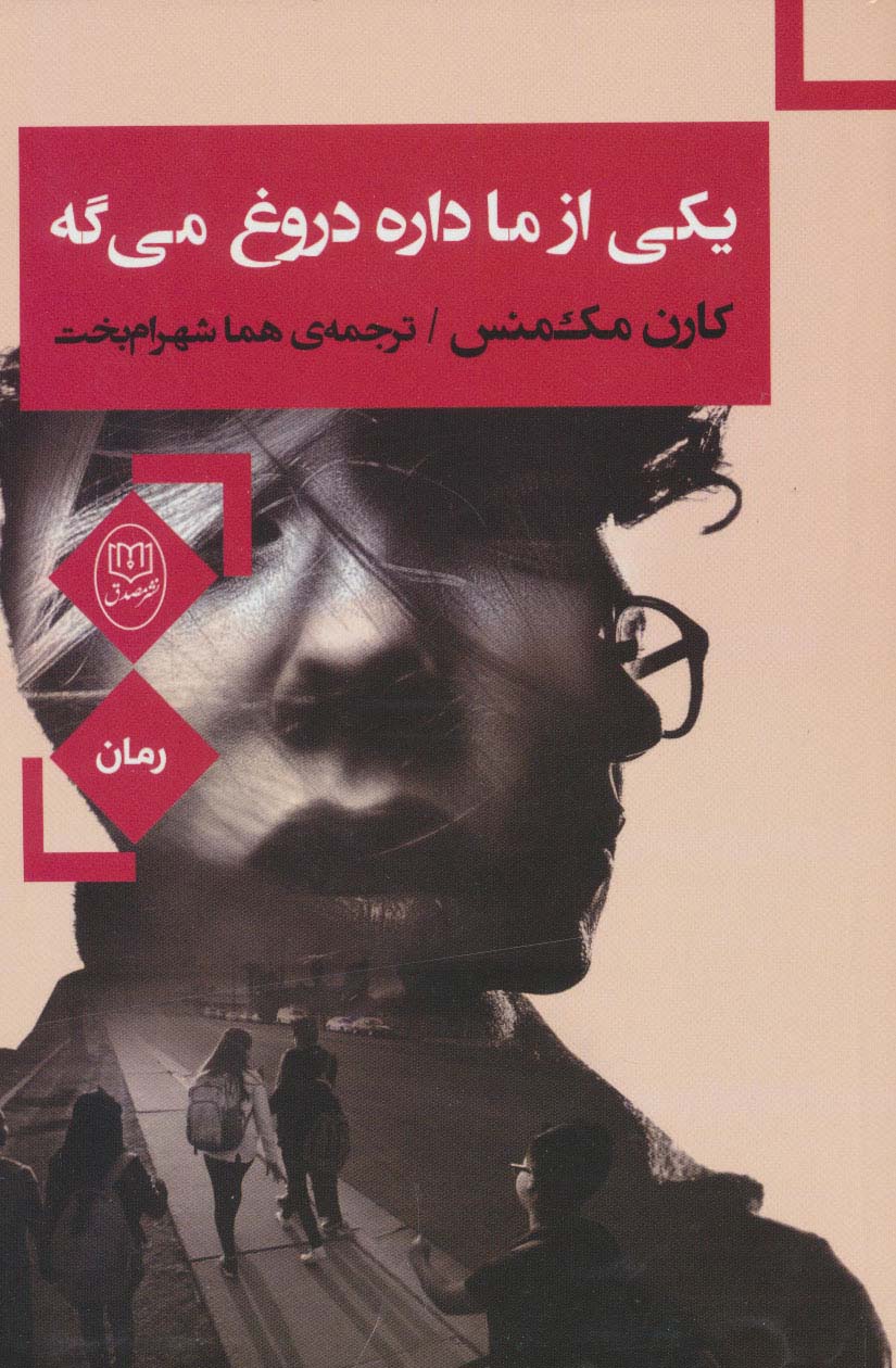 یکی از ما داره دروغ می گه - ناشربوک | خرید آنلاین کتاب