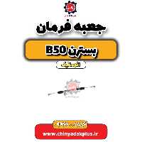 جعبه فرمان بسترن b50 اتوماتیک